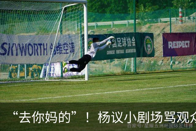 “去你妈的”！杨议小剧场骂观众详情曝光，对方先骂他是杨老五的