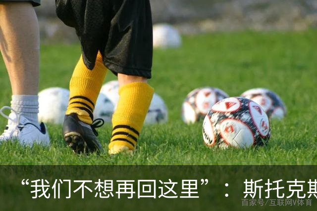 “我们不想再回这里”：斯托克斯赛后直言，瓦尔基里距首冠只差一场
