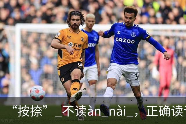 “按捺” 不读àn nài ，正确读音是什么？一般人不会!