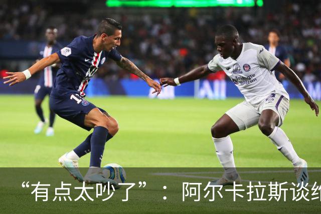 “有点太吵了”：阿尔卡拉斯谈维也纳唯一保留意见