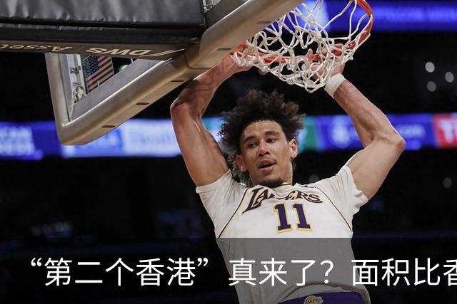 “第二个香港”真来了？面积比香港大30倍，目标是比香港都要自由