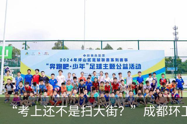 “考上还不是扫大街？”成都环卫工考研成功，现实狠狠打了谁的脸