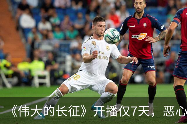 《伟大的长征》开播仅7天，恶心的事出现，国家一级演员引争议