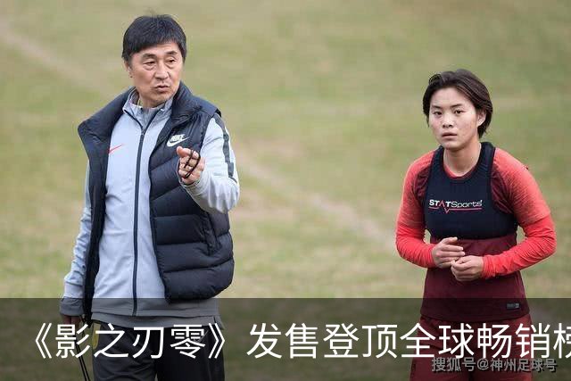 《影之刃零》发售登顶全球畅销榜：研发4亿、评分超《黑神话：悟空》，国产3A从“独苗”走向 “矩阵”