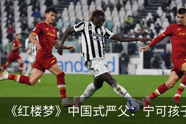 《红楼梦》中国式严父：宁可孩子怕他，也不肯承认自己舐犊情深