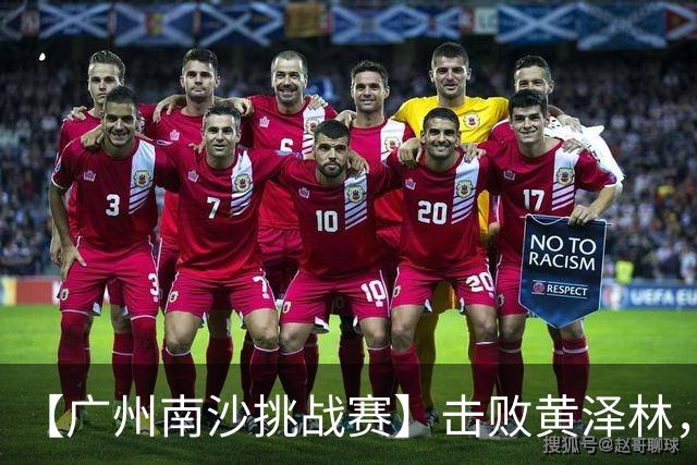 【广州南沙挑战赛】击败黄泽林，斯库尔凯特二度封王