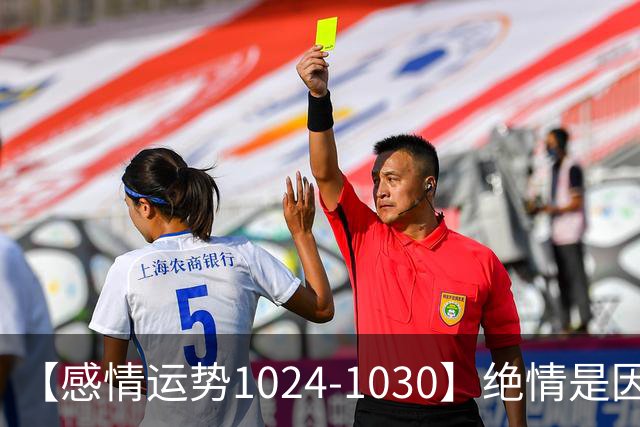 【感情运势1024-1030】绝情是因为不想浪费，深情是因为不想保留