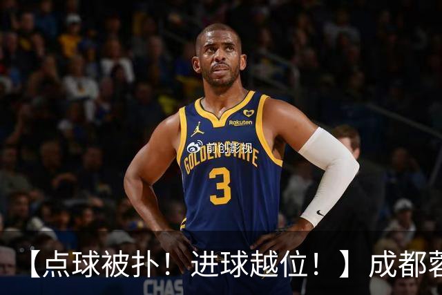 【点球被扑！进球越位！】成都蓉城今天仍然没能夺冠……