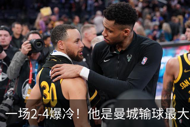 一场2-4爆冷！他是曼城输球最大罪人！或遭马雷斯卡弃用！