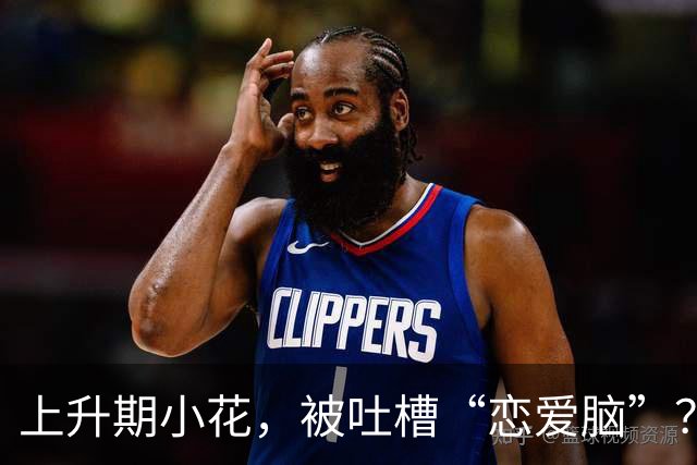 上升期小花，被吐槽“恋爱脑”？