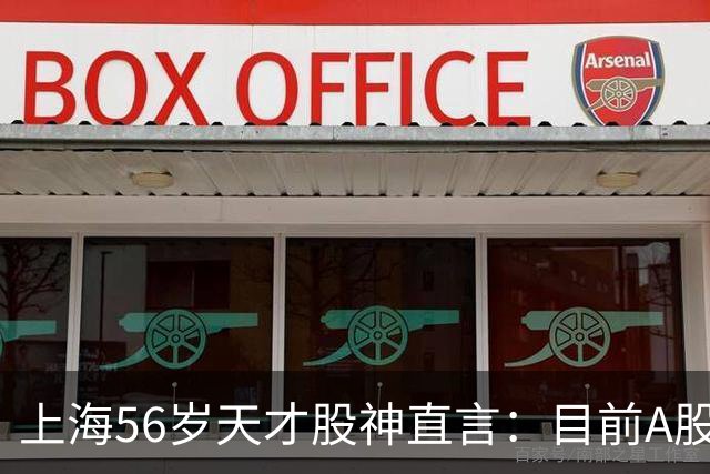 上海56岁天才股神直言：目前A股想逢低建仓，建议只磕连阳黄金柱