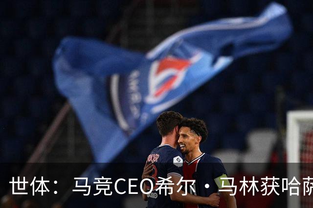 世体：马竞CEO希尔·马林获哈萨克斯坦颁发的多斯特克勋章