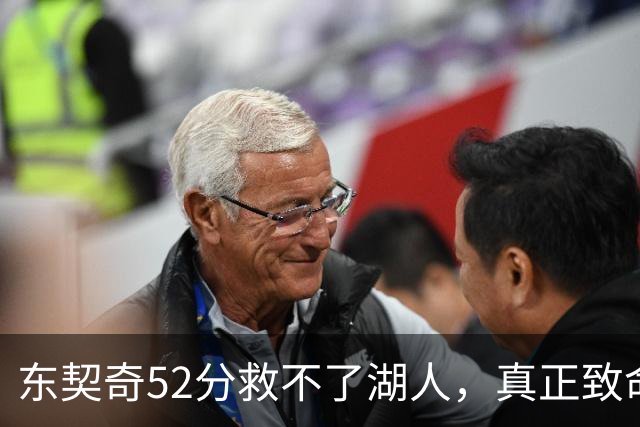 东契奇52分救不了湖人，真正致命的是里夫斯之外无人持球！