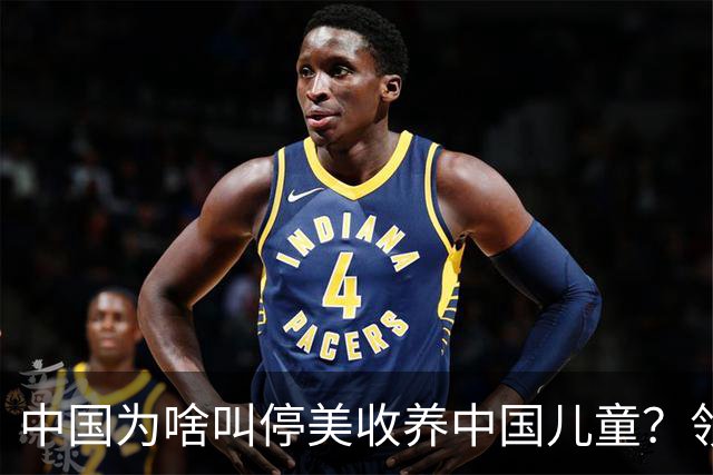 中国为啥叫停美收养中国儿童？领养背后是残酷的血色生意