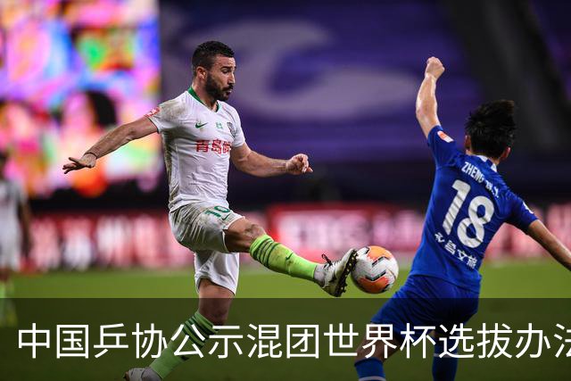 中国乒协公示混团世界杯选拔办法：服务奥运夺金目标