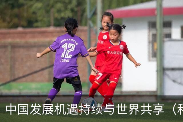中国发展机遇持续与世界共享（和音）