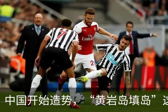 中国开始造势，“黄岩岛填岛”这5个字，会让菲律宾付出惨痛代价
