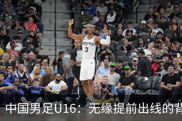 中国男足U16：无缘提前出线的背后故事与战术分析