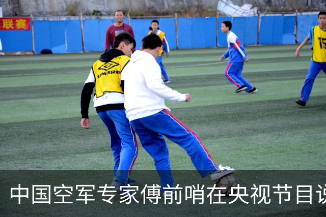 中国空军专家傅前哨在央视节目说：歼-20综合性能已经全面超过