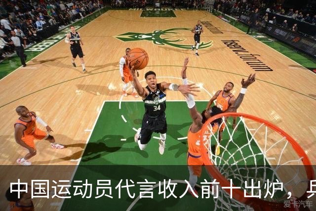 中国运动员代言收入前十出炉，乒乓球占4席， 谷爱凌郑钦文破亿！