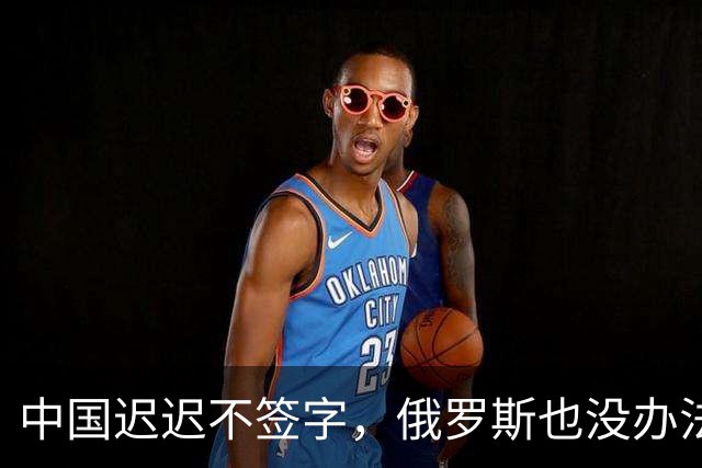 中国迟迟不签字，俄罗斯也没办法，只能计划把天然气销往非洲大陆