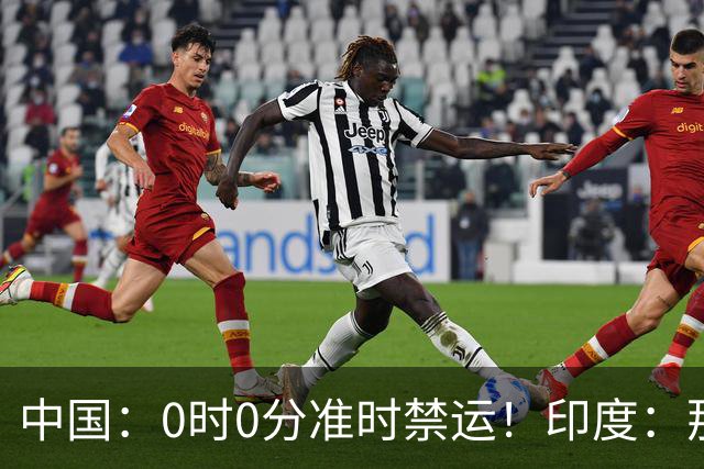中国：0时0分准时禁运！印度：那去买德系货！签收一看产地是广州