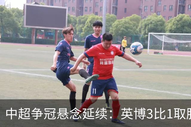 中超争冠悬念延续：英博3比1取胜，蓉城0比3负海港