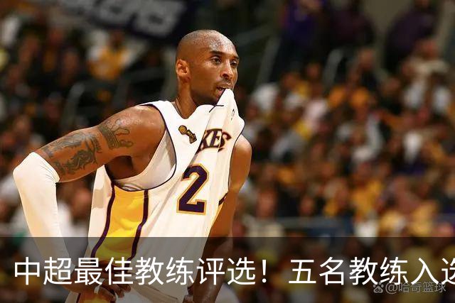 中超最佳教练评选！五名教练入选，究竟花落谁家？