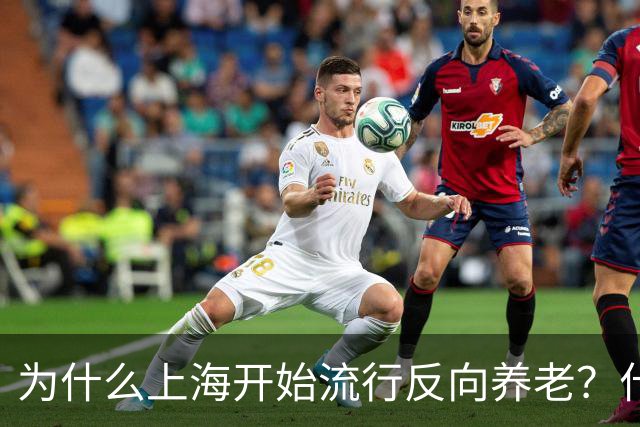 为什么上海开始流行反向养老？什么是反向养老？原来是这么回事