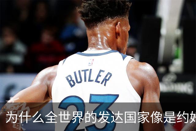 为什么全世界的发达国家像是约好了一样，集体对中国不友好？