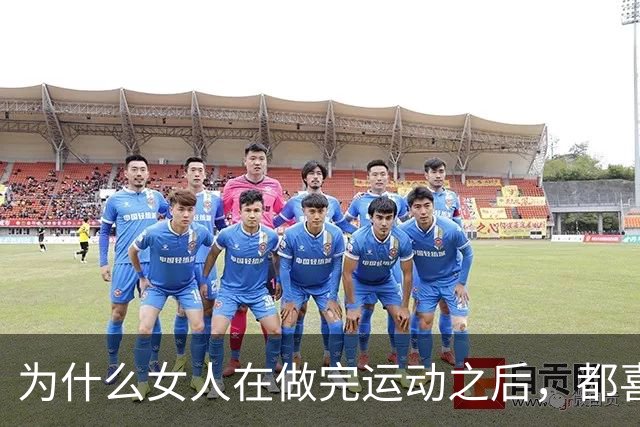 为什么女人在做完运动之后，都喜欢让男人帮她拍照？