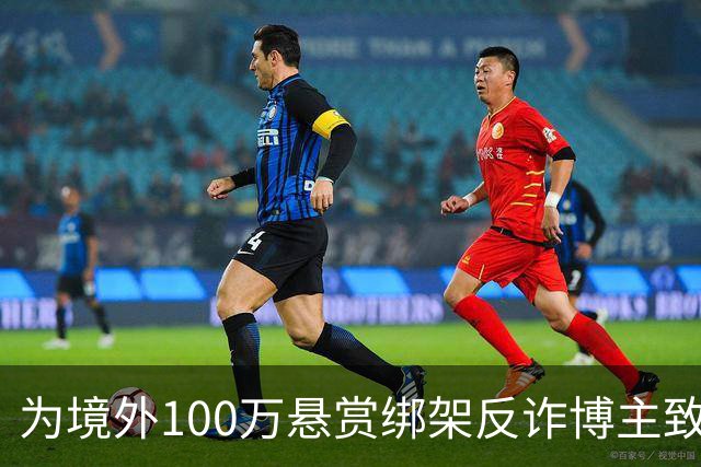 为境外100万悬赏绑架反诈博主致死，法院：应依法严惩，判死缓！