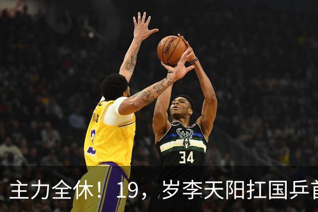 主力全休！19，岁李天阳扛国乒首枪，迎面撞上世界第一松岛辉空