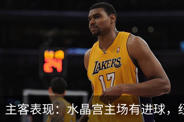 主客表现：水晶宫主场有进球，纽卡近期客场起伏明显