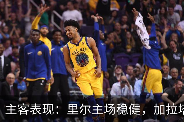 主客表现：里尔主场稳健，加拉塔萨雷客场起伏