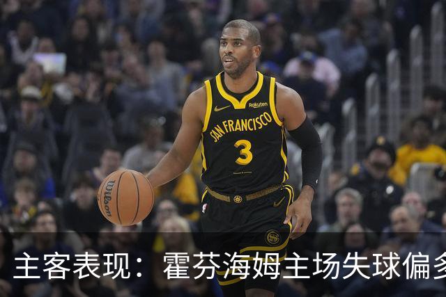 主客表现：霍芬海姆主场失球偏多，里昂客场更稳