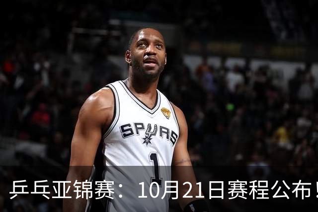 乒乓亚锦赛：10月21日赛程公布！国乒5项出击，多位主力将登场