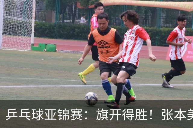 乒乓球亚锦赛：旗开得胜！张本美和3:0获胜，登上领奖台，桥本3:1