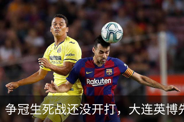 争冠生死战还没开打，大连英博先迎来一个坏消息，取胜成都蓉城悬了
