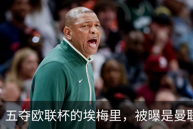 五夺欧联杯的埃梅里，被曝是曼联心中理想人选