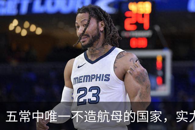五常中唯一不造航母的国家，实力不输中国，美国十分忌惮