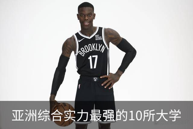 亚洲综合实力最强的10所大学