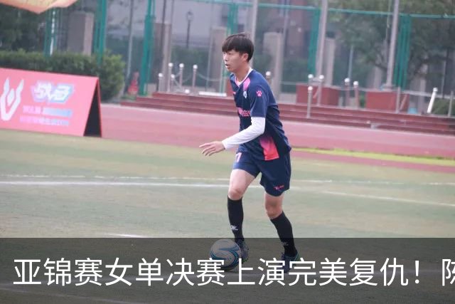 亚锦赛女单决赛上演完美复仇！陈熠横扫张本美和，拿下女单冠军