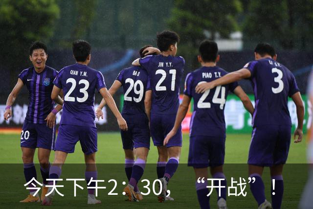 今天下午2：30，“开战”！