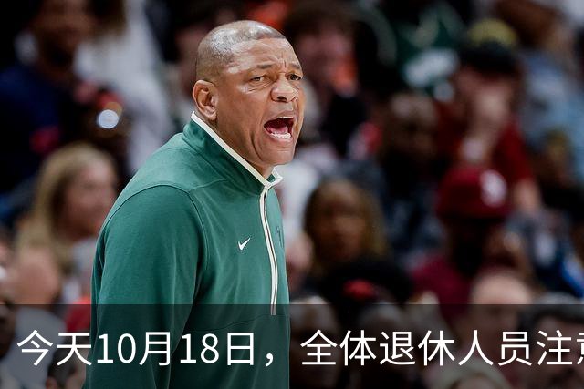 今天10月18日，全体退休人员注意：10月养老金发放，必查三项！