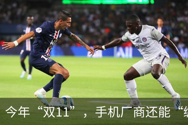 今年“双11”，手机厂商还能“绷得住”吗？