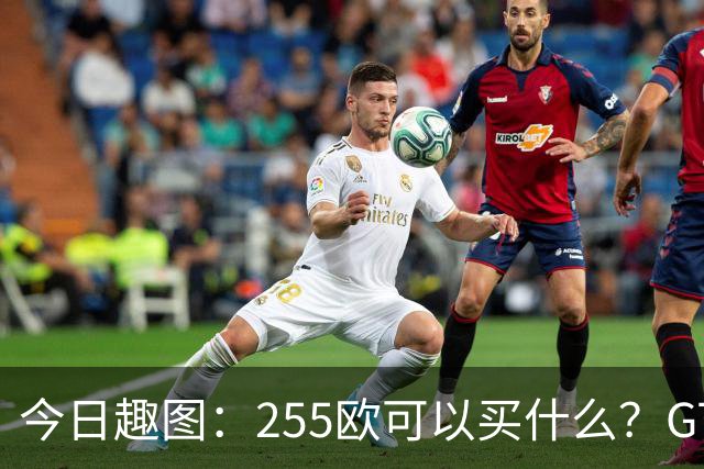 今日趣图：255欧可以买什么？GTA6，航母模型还是一箱养乐多？