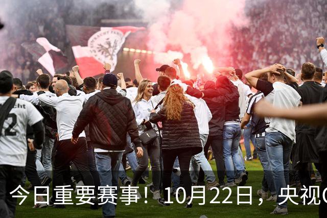 今日重要赛事！10月22日，央视CCTV5、CCTV5+直播节目表