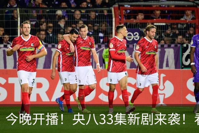 今晚开播！央八33集新剧来袭！看完阵容我想说：有她这剧收视要爆