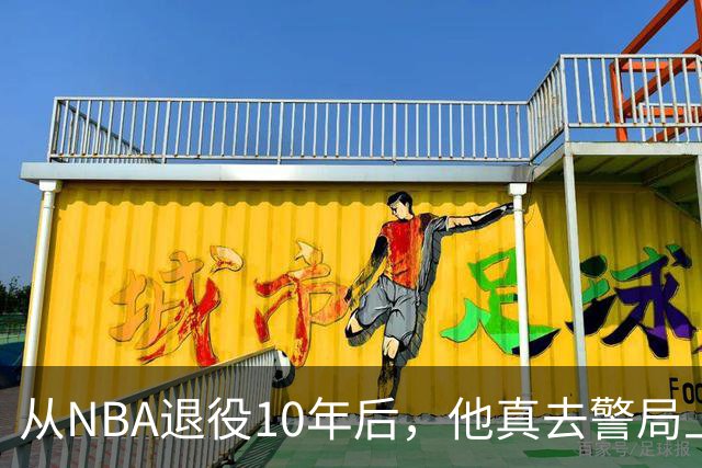 从NBA退役10年后，他真去警局上班了